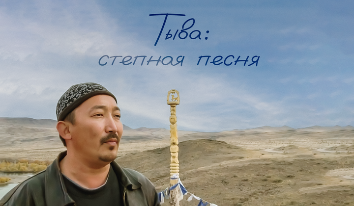 Звуки музыки — как тувинское горловое пение меняет жизни