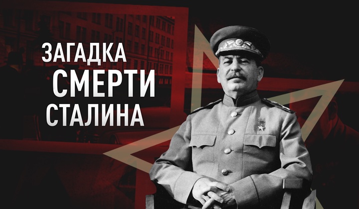 Инсульт или всё же убийство — как на самом деле умер Сталин?