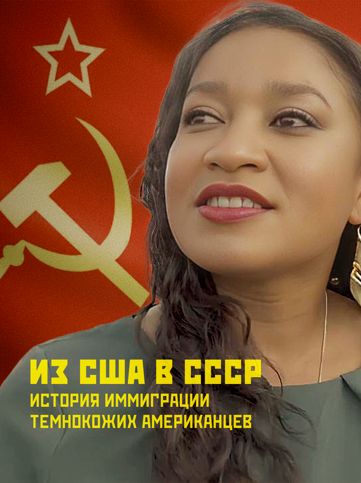 Из США в СССР. История иммиграции темнокожих американцев