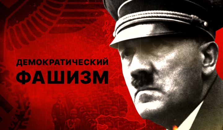 Почему нацизм в Европе появился задолго до Третьего Рейха