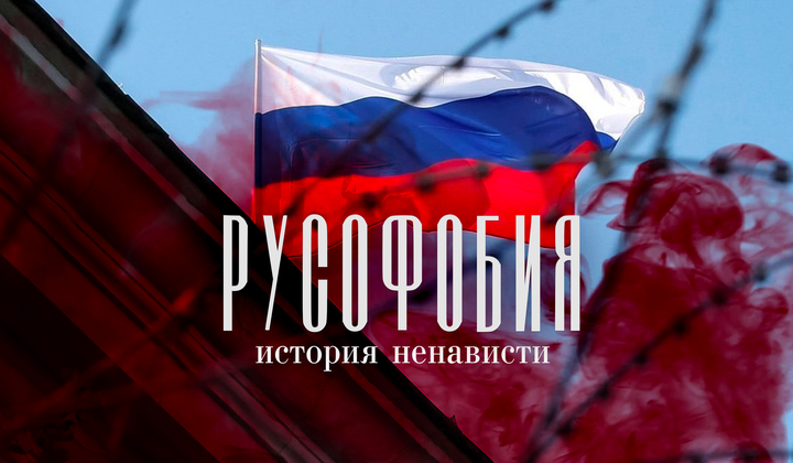 Кто придумал для России образ «главного мирового зла» 