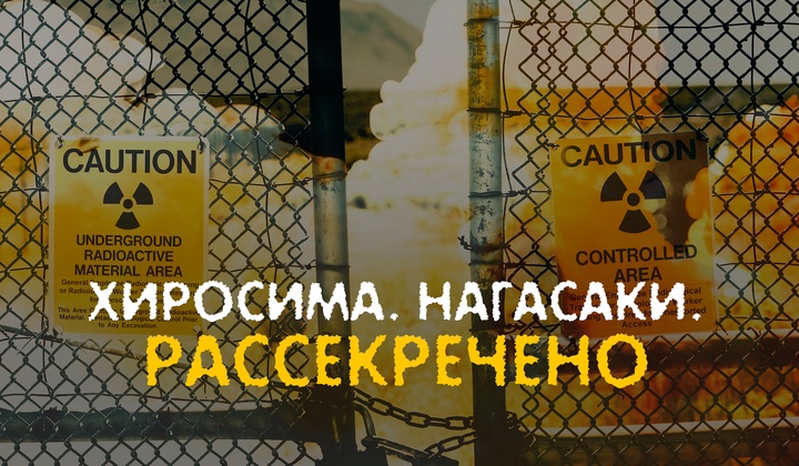 Рассекреченные материалы об атомной бомбардировке Японии