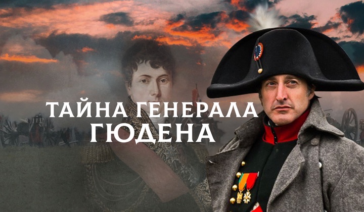 Как 200 лет спустя искали могилу друга Наполеона в Смоленске