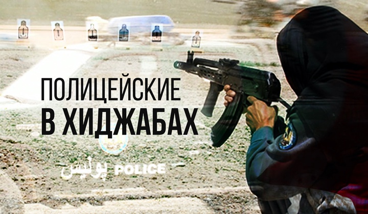 Смелые женщины на службе полиции Афганистана 