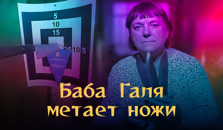 Эта бабушка умеет точить ножи, метать ножи и попадать в цель 