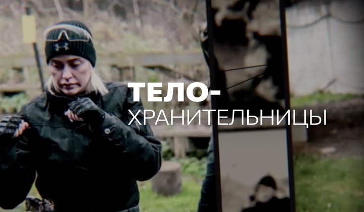 О женщинах, выбравших «мужскую» работу телохранителей 