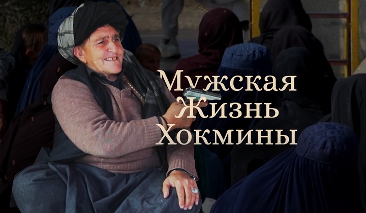 Ей можно носить мужскую одежду и выступать за права женщин 