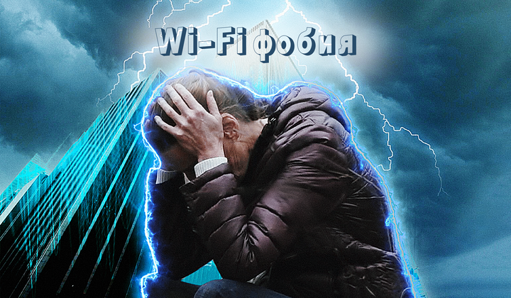 Жизнь людей, страдающих от электромагнитных волн