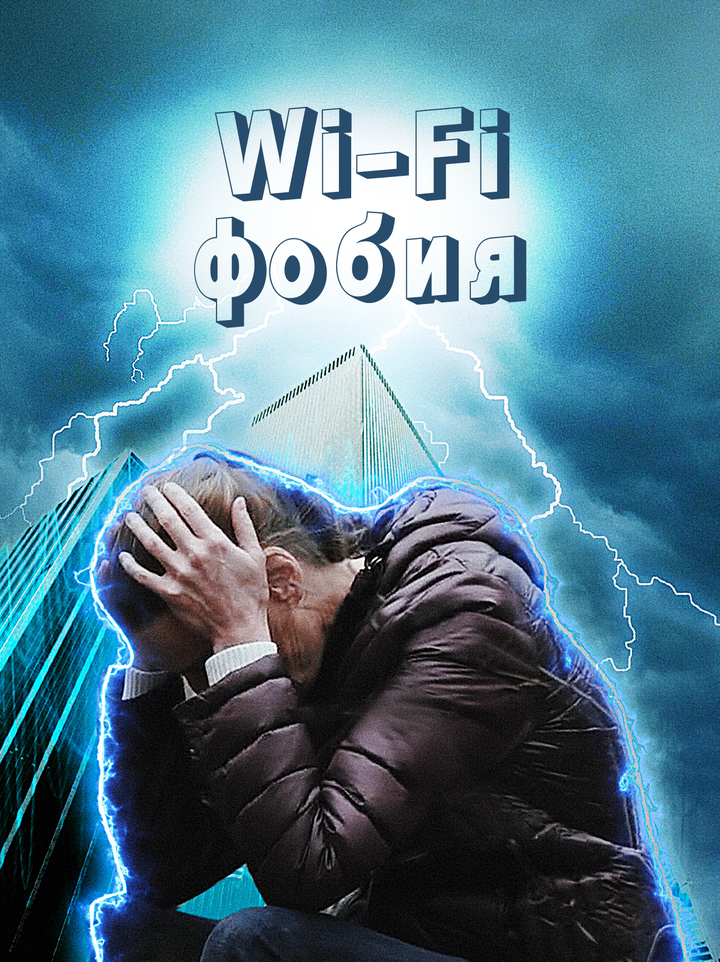 Жизнь людей, страдающих от электромагнитных волн