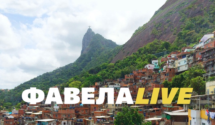 Между полицией и наркобаронами — как выживают в фавелах Рио