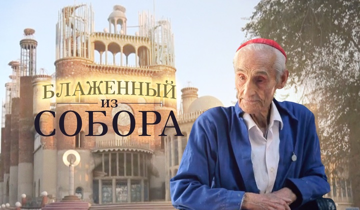 Чего ему стоило храм без чертежей и плана построить?