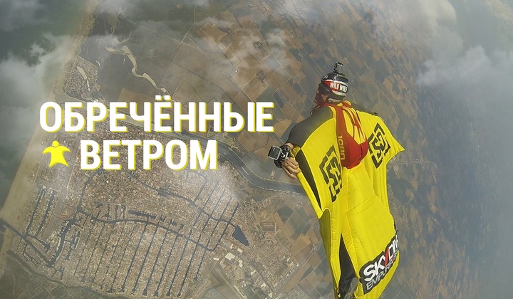 Слишком много экстрима или как убивает бейсджампинг