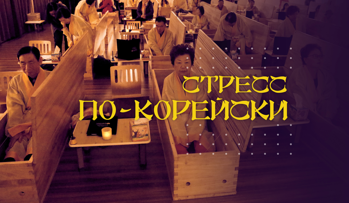 Как экономический успех Южной Кореи губит её граждан? 