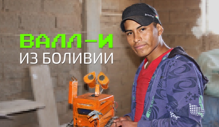 Боливийский юноша собрал робота из мусора и прославился 