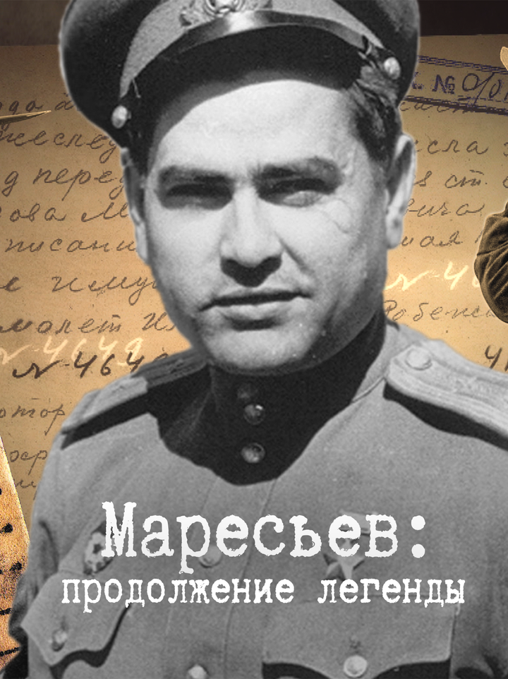 Кто нашёл, наконец, место посадки Маресьева и его самолёт? 