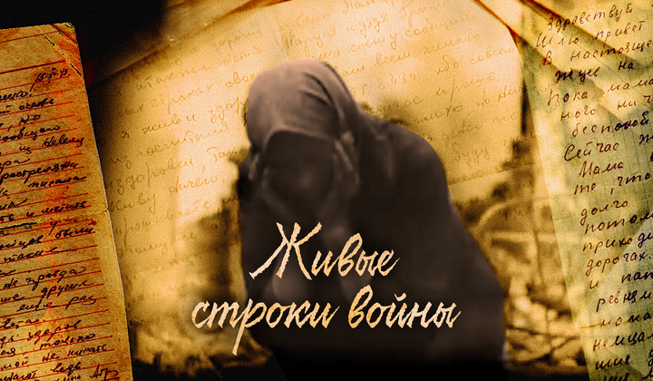 Письма войны, хранящие историю семей и целой страны 