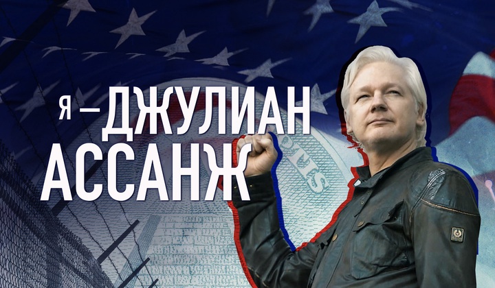 История жизни основателя WikiLeaks