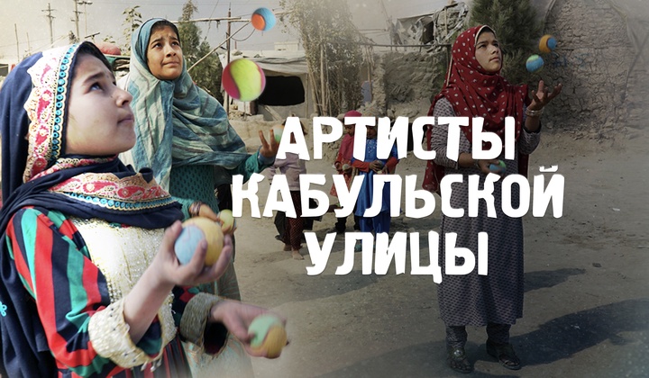 Как один детский цирк может изменить жизнь всего Кабула 