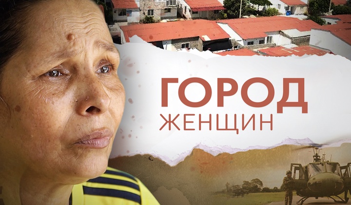 Как женщины в Колумбии пытаются создать безопасное место 