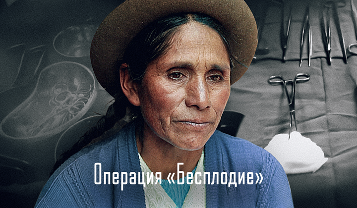 К чему привела принудительная стерилизация граждан Перу 