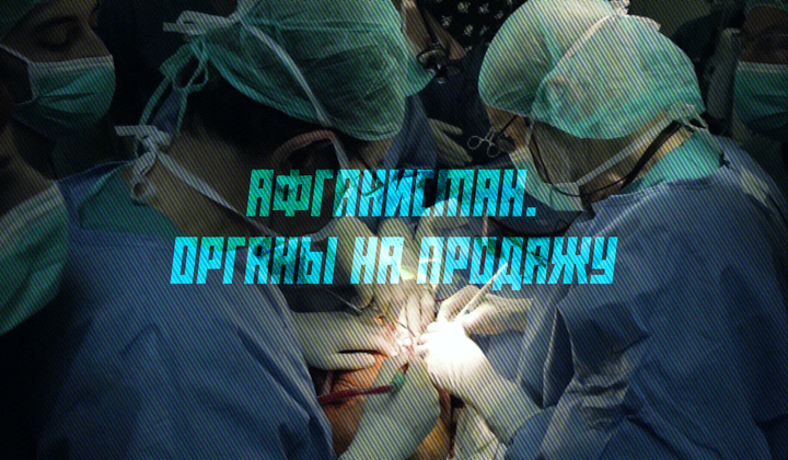 Целая деревня доноров — как в Афганистане торгуют органами 