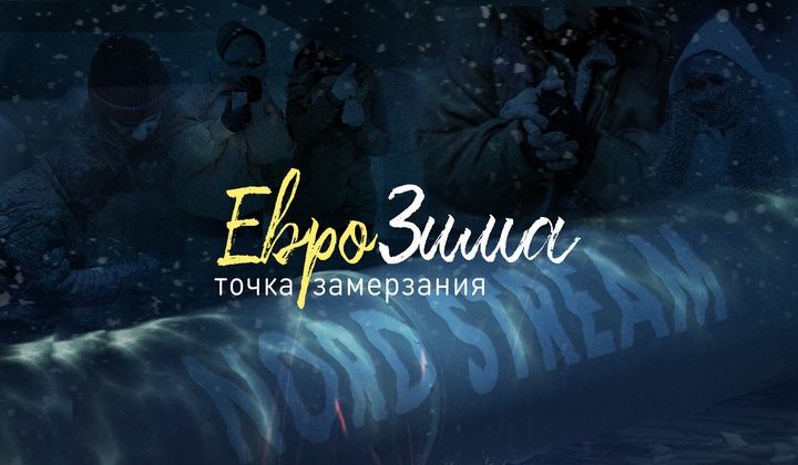 Как Европа страдает без дешёвого газа, когда зима — близко
