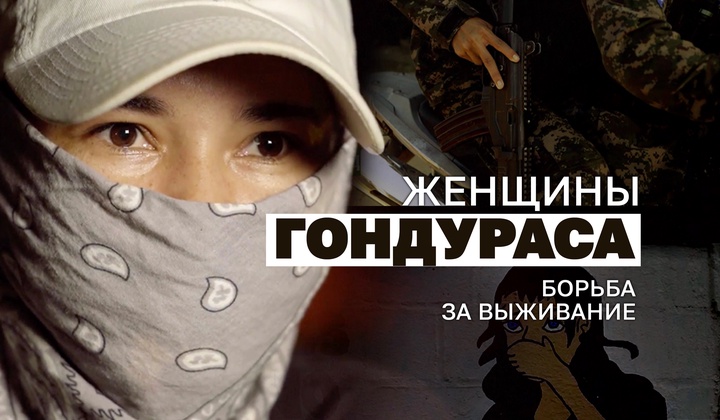 Убить или быть убитой — что выбирают женщины Гондураса