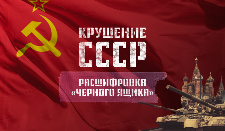 Хроники распада или почему развалился Советский Союз