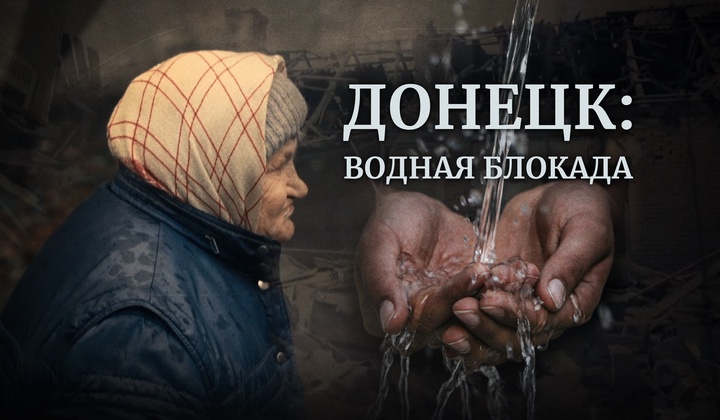 Как волонтёры снабжают жителей Донецка водой, рискуя собой 