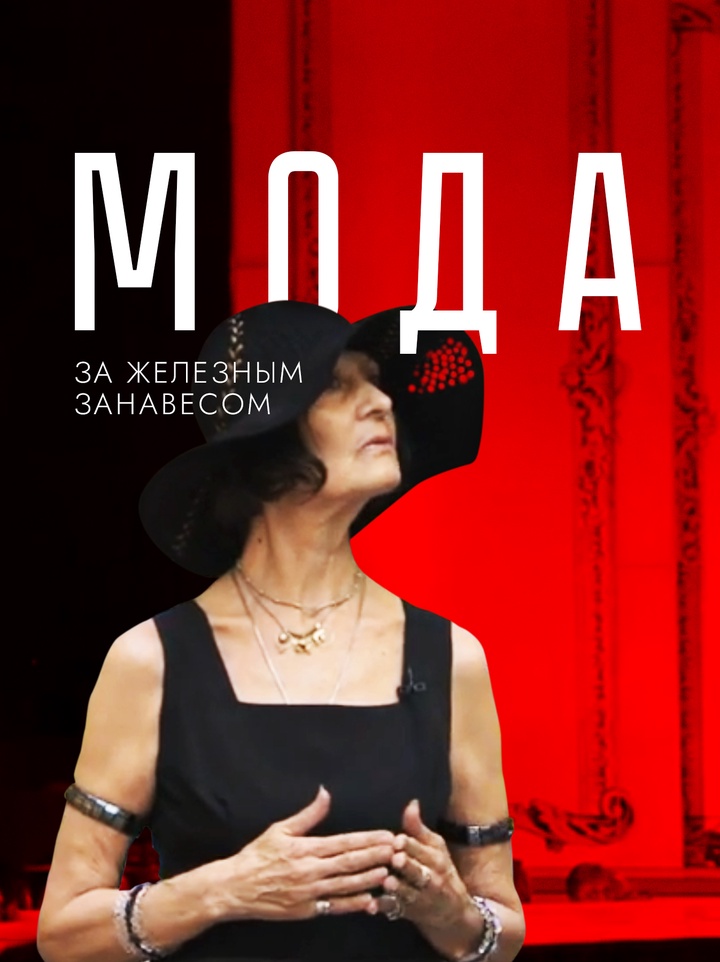 Как модели и дизайнеры несли красоту в массы вопреки всему?