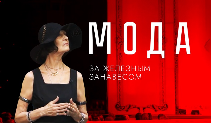 Как модели и дизайнеры несли красоту в массы вопреки всему?