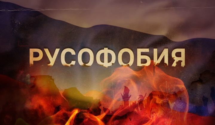 Угрозы всем, даже детям — как русофобия захлестнула Европу