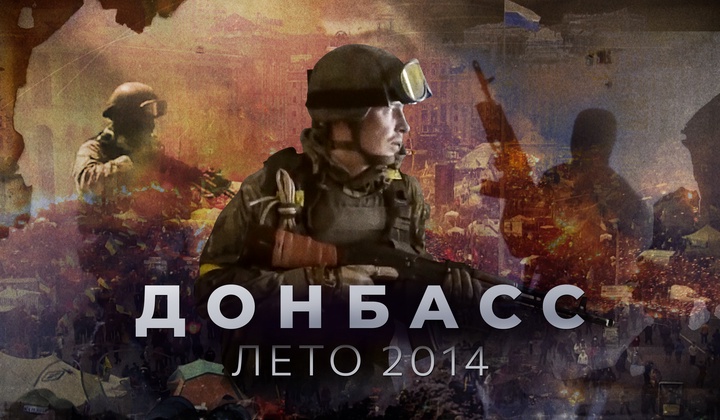 От первых бомб до иловайского котла — донбасское лето 2014 
