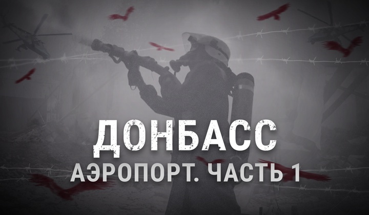 Почему аэропорт Донецка стал центром боёв ВСУ и ополченцев