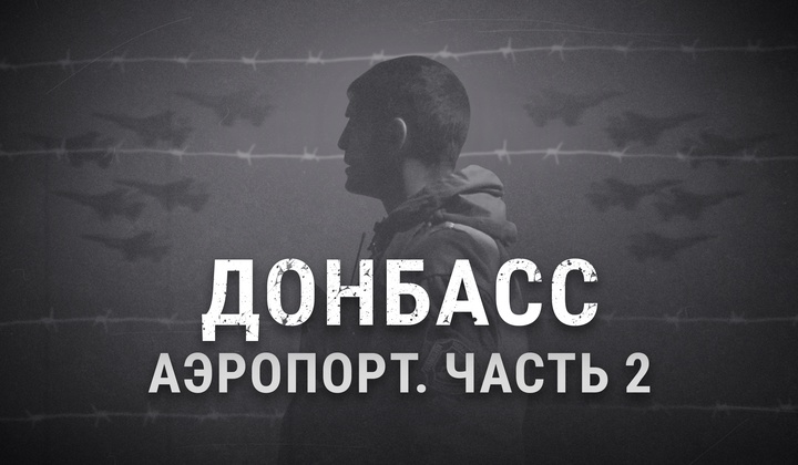 Как силам ДНР удалось отбить аэропорт Донецка у ВСУ 