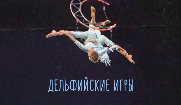 Лучшие из лучших на 20-х молодёжных Дельфийских играх 