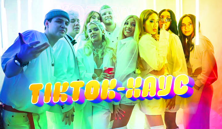 Как устроены TikTok-хаусы, где живут и работают блогеры