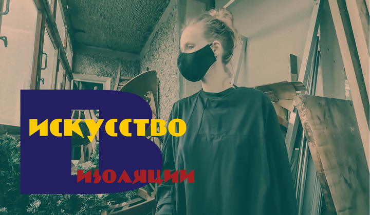 Как люди искусства нашли способы творить даже на кухнях 