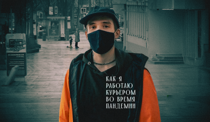 Самые нужные люди — как курьеры Москвы работали в пандемию