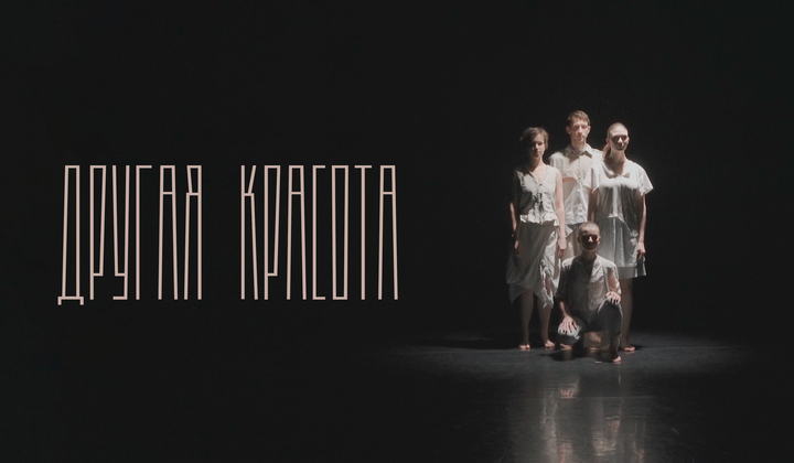 Как родилась и выстояла уникальная труппа современного танца 