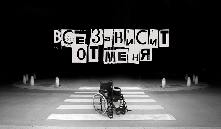 Как, даже потеряв обе ноги, можно продолжать идти к мечте 