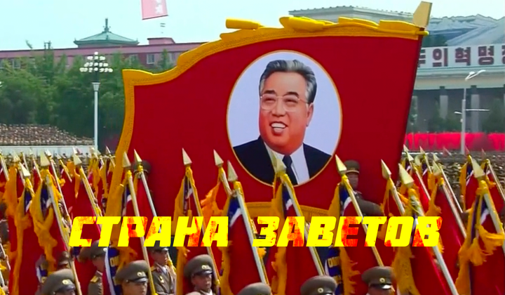 Что скрывается за коммунистическим занавесом Северной Кореи