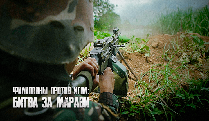 Почему филиппинский Марави стал центром битвы с террористами