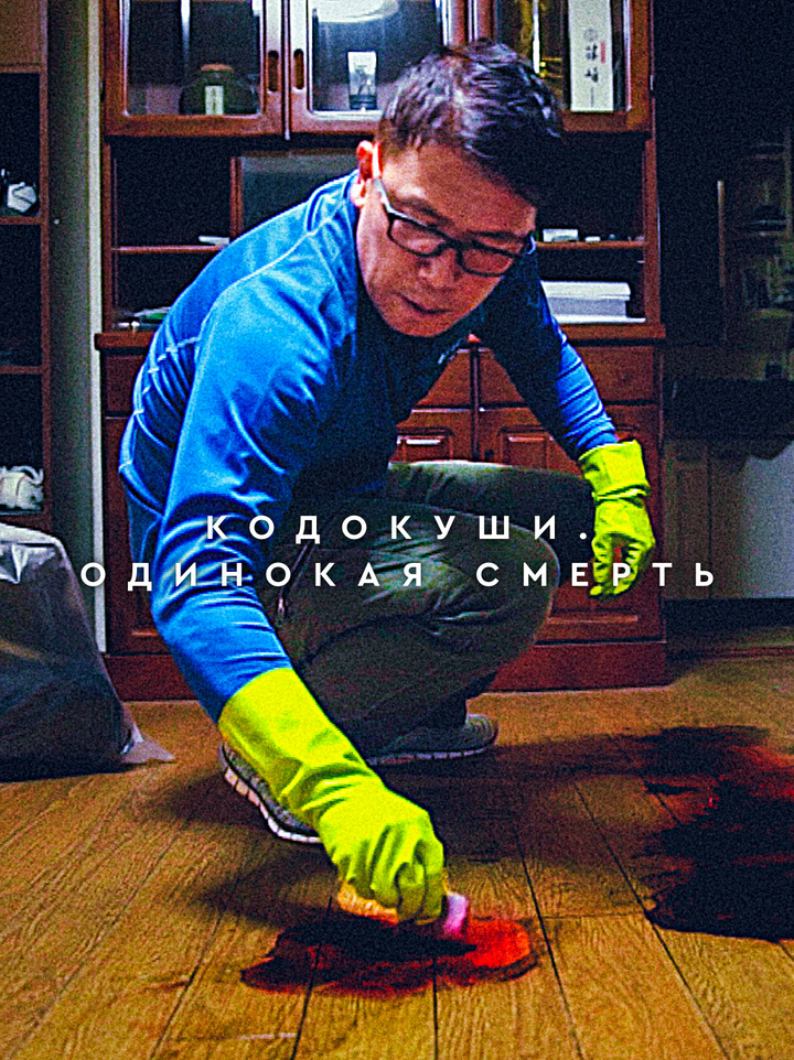 Кодокуши. Одинокая смерть