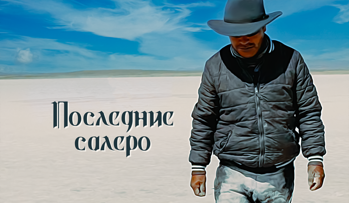 Почему на солончаке Уюни в Боливии всё меньше добывают соль