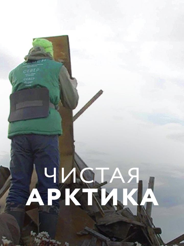 Уборка в Арктике — проверка характера и путешествие мечты 