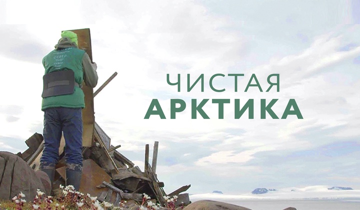 Уборка в Арктике — проверка характера и путешествие мечты 