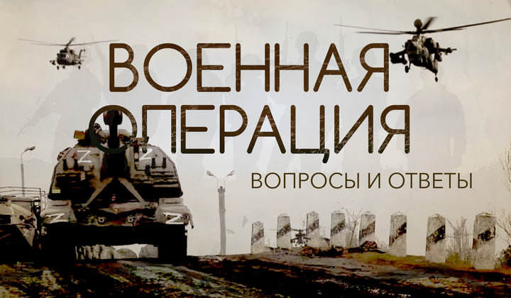 Из-за чего началась СВО и что нужно для её завершения?