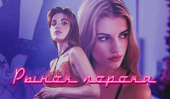 Деньги, секс и риск: истории работниц рынка интим-услуг