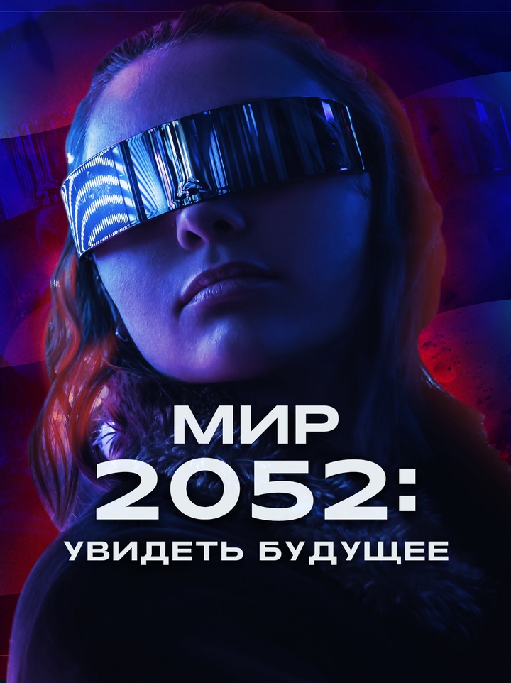 Как технологии меняют наше будущее и готовы ли мы к этому